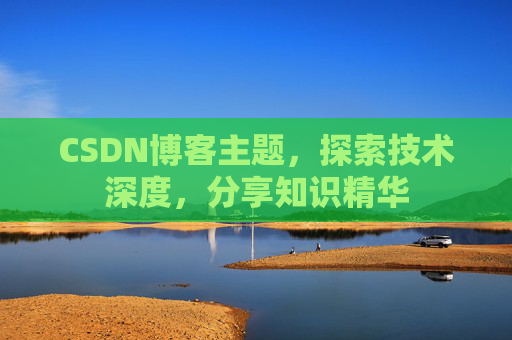 CSDN博客主题，探索技术深度，分享知识精华